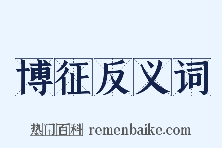 博征反义词是什么意思的图片